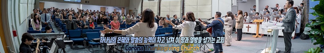 코로나감사교회 (corona thanksgiving church)