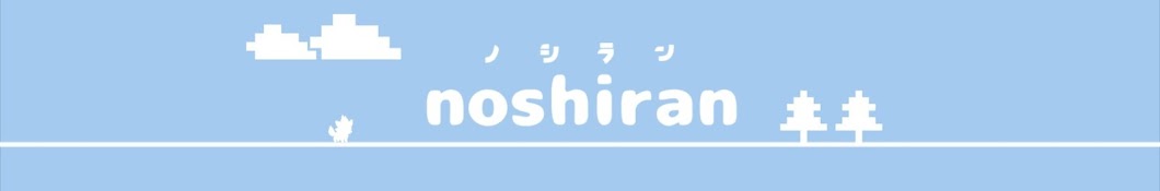 ノシラン/noshiran