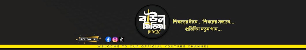 Baul Media Music - বাউল মিডিয়া মিউজিক