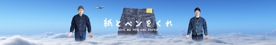 紙とペンをくれ | Give Me Pen and Paper