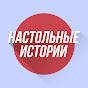 Настольные истории - Настольные игры