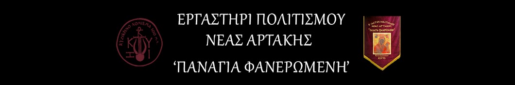 Εργαστήρι Πολιτισμού Νέας Αρτάκης ΄΄Παναγία Φανερωμένη''