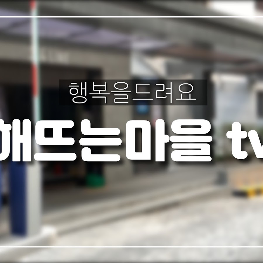 해뜨는 마을tv - YouTube 해뜨는 마을tv