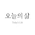 오늘의 삶 Today's Life