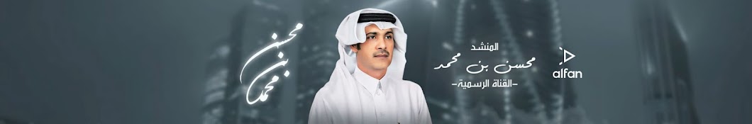 محسن بن محمد | Mahsan mohammed