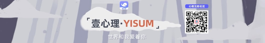 壹心理Yisum