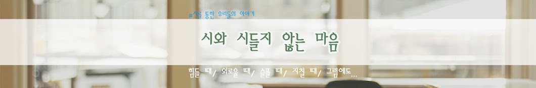 시와 시들지 않는 마음