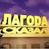 logo Лагода Сказал