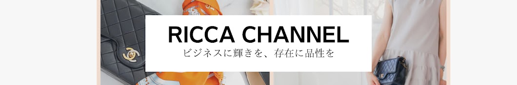 RICCA プレシャス・ブランディング