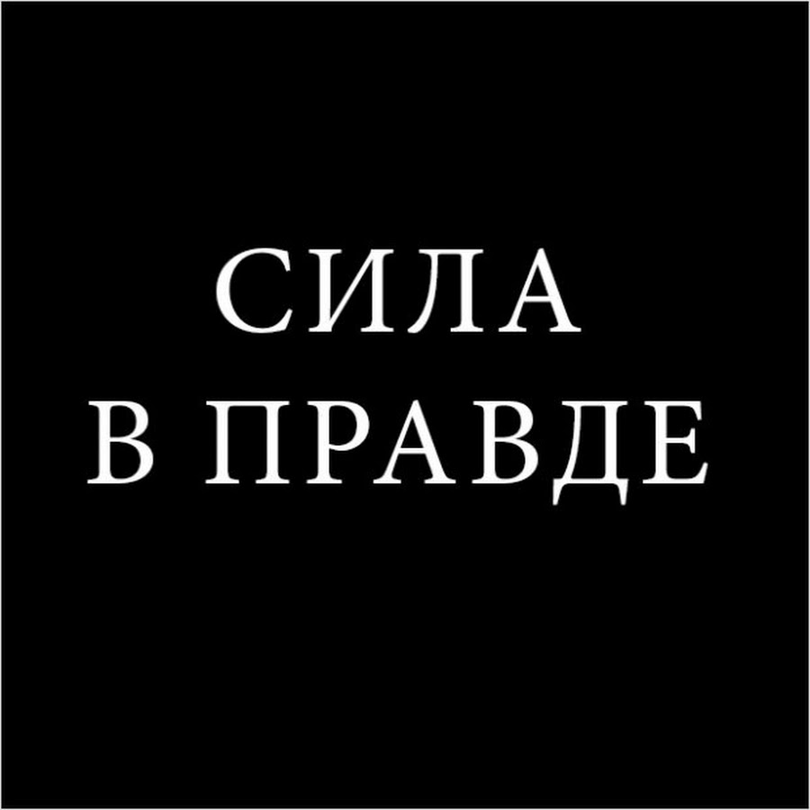 Правда 5 букв. Сила в правде. Сила в правде брат. Сила в правде надпись. Вся сила в правде.