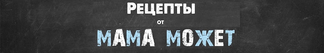 Рецепты от Мама Может