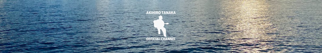 田中彬博 | AKIHIRO TANAKA Official Channel