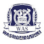 WAS학습진로상담센터