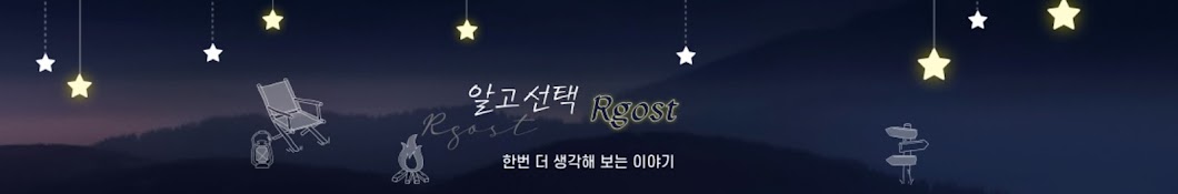 알고선택 rgost