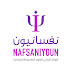 نفسانيون | Nafsaniyoun