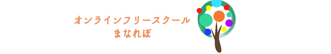 オンラインフリースクールまなれぼ