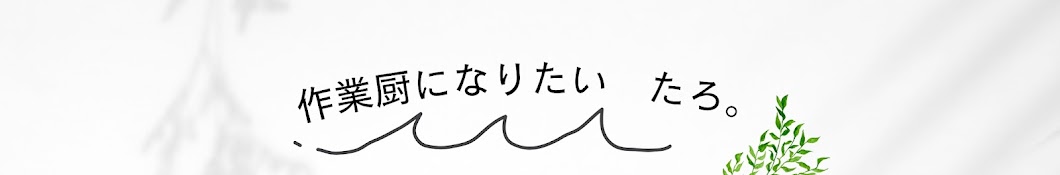 作業厨になりたい たろ。