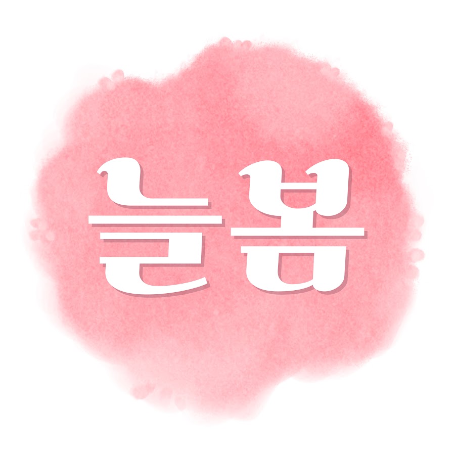 늘봄의하루 - YouTube 늘봄의하루