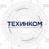 ТЕХИНКОМ