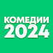 Комедии 2024