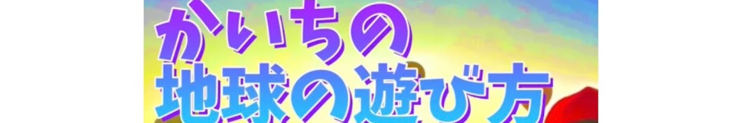 かいちの地球の遊び方🎵