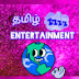 தமிழ் Entertainment 🌐