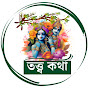 Totto Kotha - তত্ত্ব কথা 