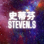史蒂芬Steven.S