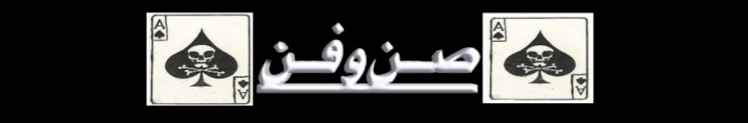 صن و فن 