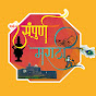 Sampurna Marathi संपूर्ण मराठी