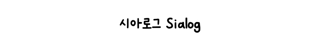 시아로그 Sialog