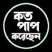 কত পাপ করেছেন