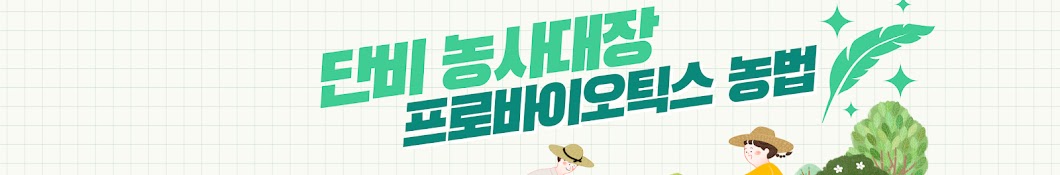 단비 농사대장