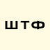 logo ШТФ