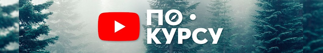 По Курсу