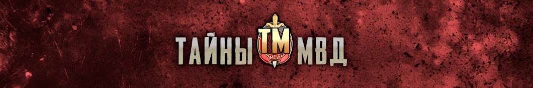 ТАЙНЫ МВД