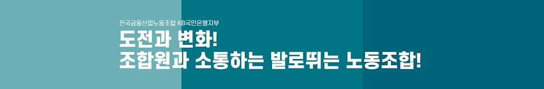 전국금융산업노동조합KB국민은행지부