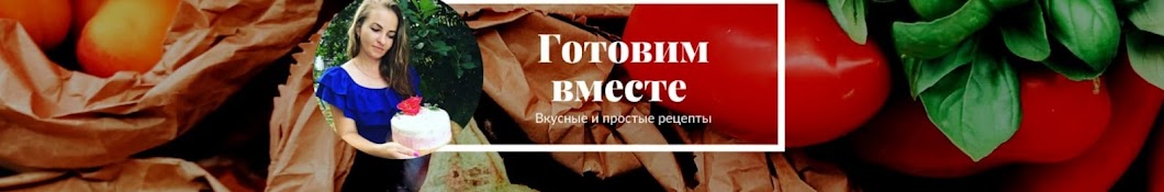 Готовим вместе