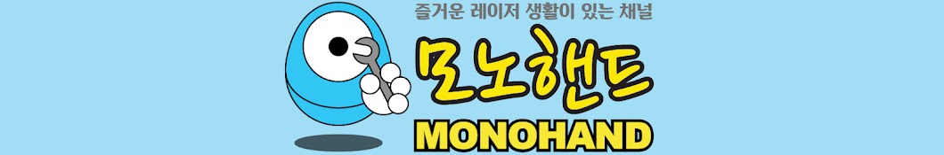 모노핸드 MONOHAND