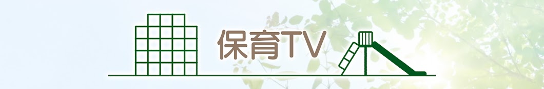 保育TV