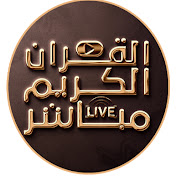 «القران الكريم مباشر Holy Quran live»