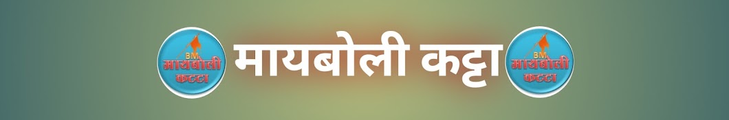 मायबोली कट्टा