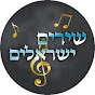 Israeli Songs שירים ישראלים