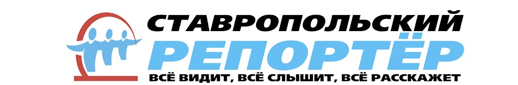 Ставропольский Репортёр