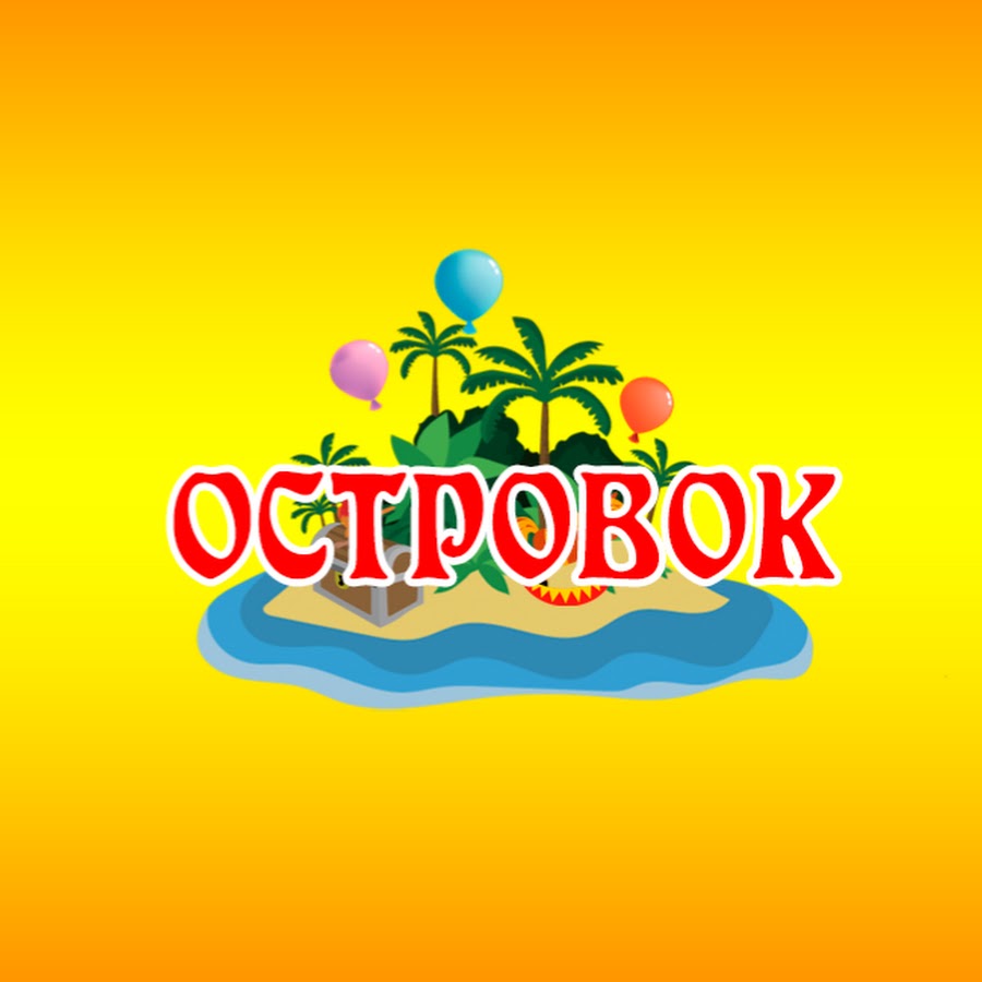 Чудо остров