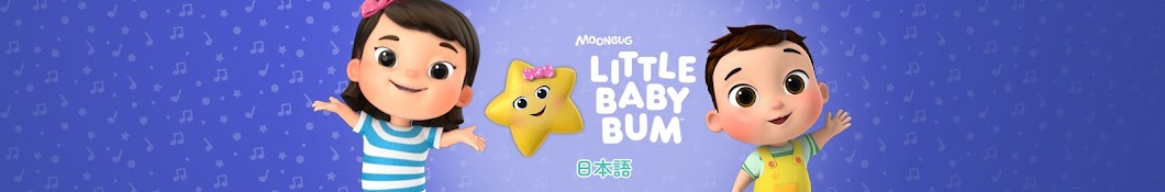 リトルベイビーバム - 子供の歌 - Little Baby Bum - 