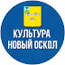 logo Культура Новый Оскол