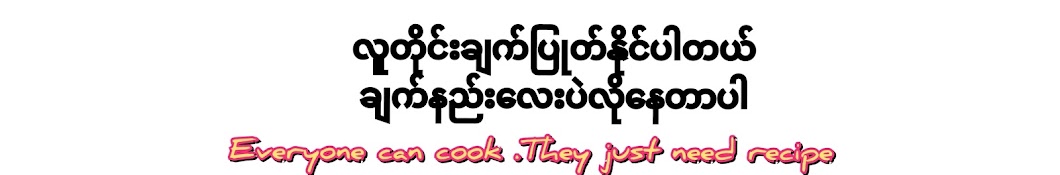 အိမ်ဟင်းလျာ The Family Recipe