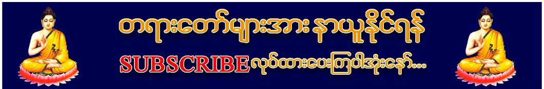 မြတ်ဓမ္မ-တရားတော်များ