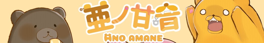 亜ノ甘音〈ano_amane〉